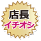 店長イチオシ