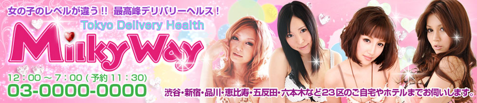 Milky Way（ミルキーウェイ）(渋谷発・都内／デリヘル) 