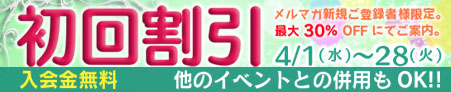初回割引