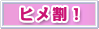 ヒメ割!