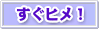 すぐヒメ!