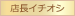 店長イチオシ